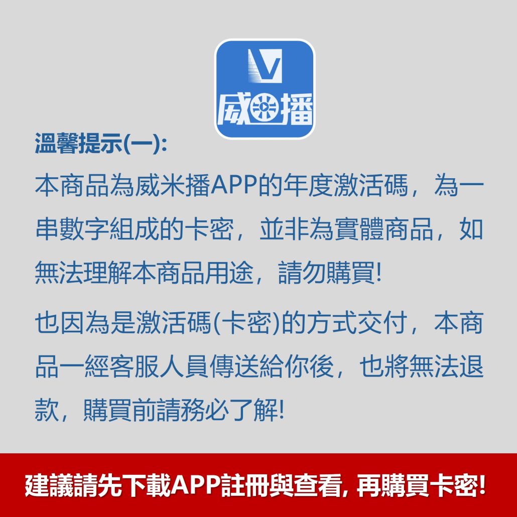 威米播APP帳號應用-激活卡密  ▏支持多平台  ▏兩岸都能用